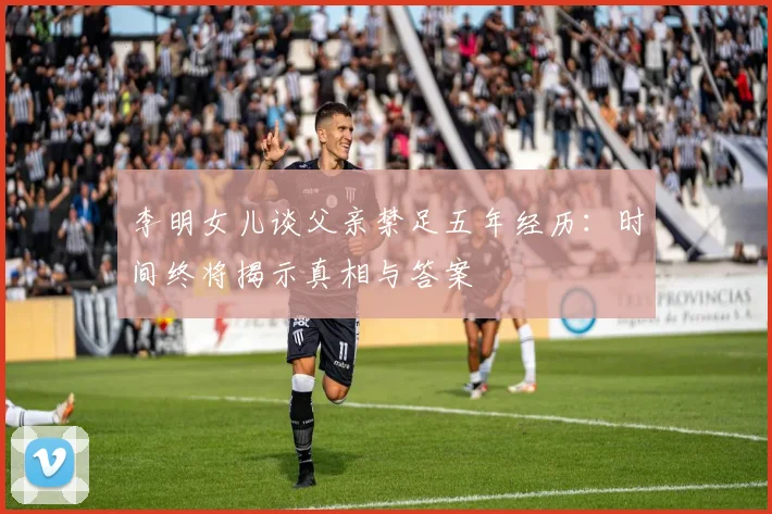 李明女儿谈父亲禁足五年经历：时间终将揭示真相与答案