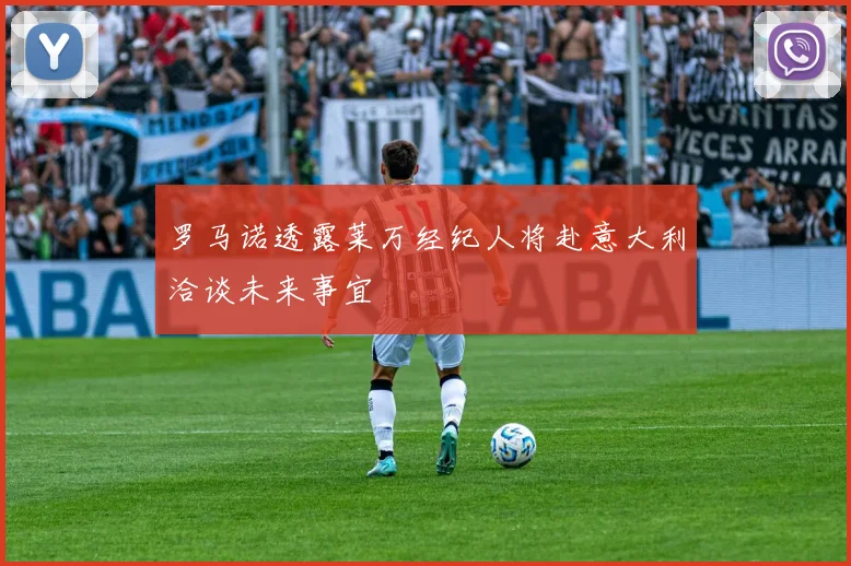 罗马诺透露莱万经纪人将赴意大利洽谈未来事宜