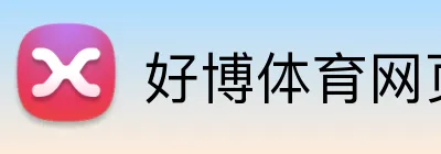 好博体育网页版 logo